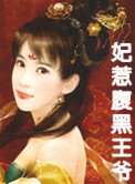 王妃要出墙