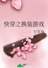 快穿之换装游戏