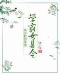 学霸女县令是全村的希望