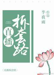 直播拆套路