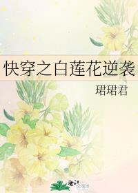 快穿之白莲花逆袭